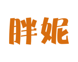 胖妮 商标图样