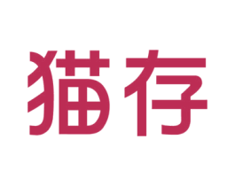 猫存 商标图样