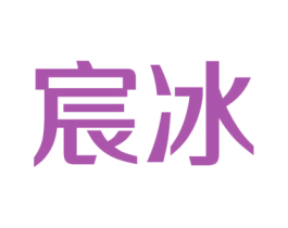 宸冰 商标图样
