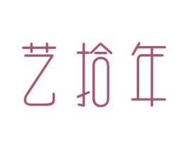艺拾年 商标图样