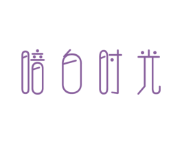 暗白时光 商标图样