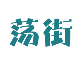 荡街 商标图样