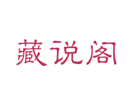 藏说阁 商标图样