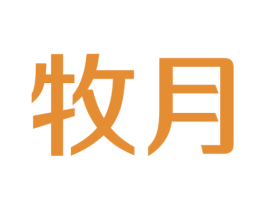 牧月 商标图样
