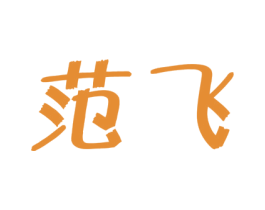 范飞 商标图样