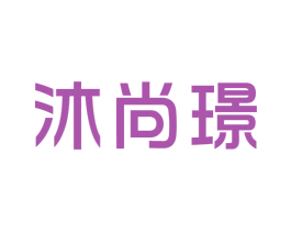 沐尚璟 商标图样