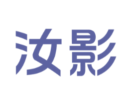 汝影 商标图样