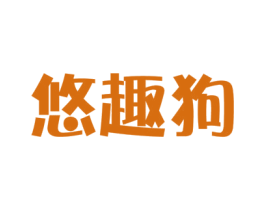 悠趣狗 商标图样