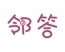 邻答 商标图样
