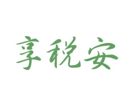 享税安 商标图样