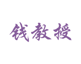 钱教授 商标图样