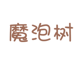 魔泡树 商标图样