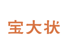 宝大状 商标图样