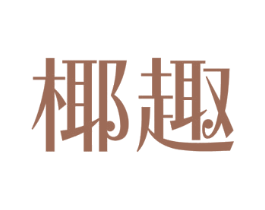 椰趣 商标图样