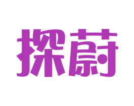 探蔚 商标图样