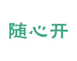 随心开 商标图样