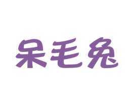 呆毛兔 商标图样