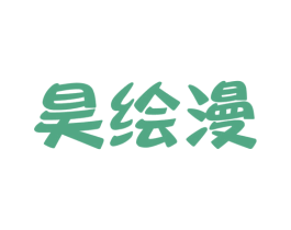 昊绘漫 商标图样