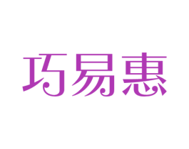 巧易惠 商标图样