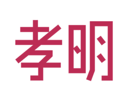 孝明 商标图样