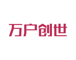 万户创世 商标图样