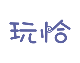玩恰 商标图样
