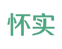 怀实 商标图样