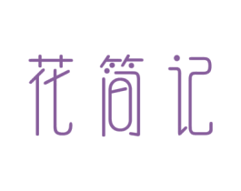 花简记 商标图样