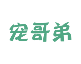 宠哥弟 商标图样