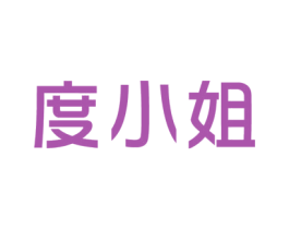 度小姐 商标图样