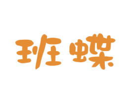 班蝶 商标图样