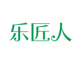 乐匠人 商标图样