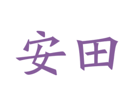 安田 商标图样