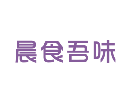 晨食吾味 商标图样