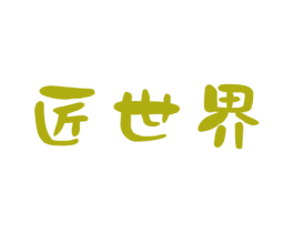 匠世界 商标图样