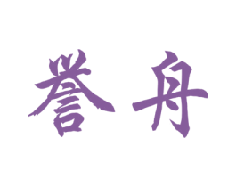 誉舟 商标图样