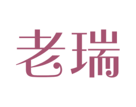 老瑞 商标图样