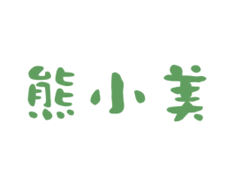 熊小美 商标图样