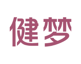 健梦 商标图样