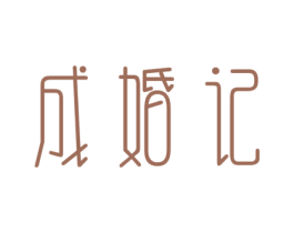 成婚记 商标图样