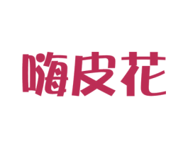 嗨皮花 商标图样