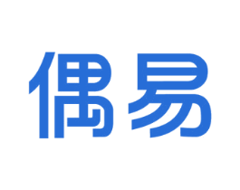 偶易 商标图样