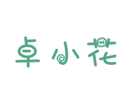 卓小花 商标图样