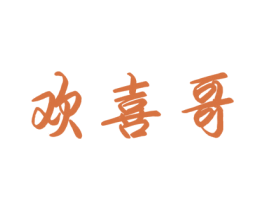 欢喜哥 商标图样