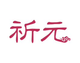 祈元 商标图样