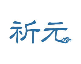 祈元 商标图样