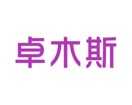 卓木斯 商标图样