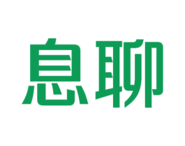 息聊 商标图样