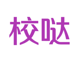 校哒 商标图样