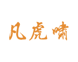 凡虎啸 商标图样